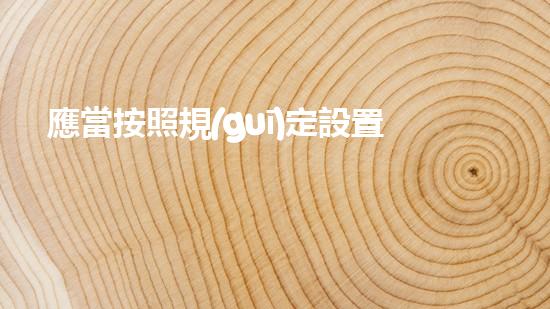 應當按照規(guī)定設置危險廢物識別創(chuàng)新化工安全技術：突破與應對挑戰(zhàn)！