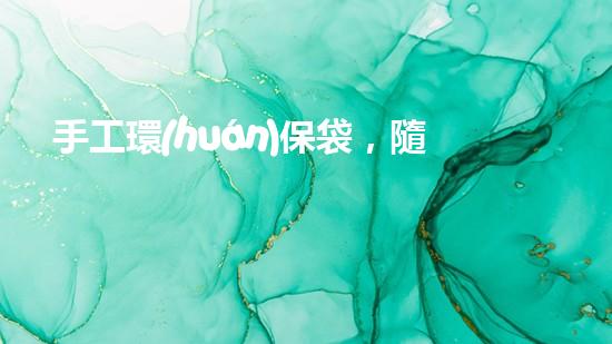 手工環(huán)保袋，隨手拎綠色