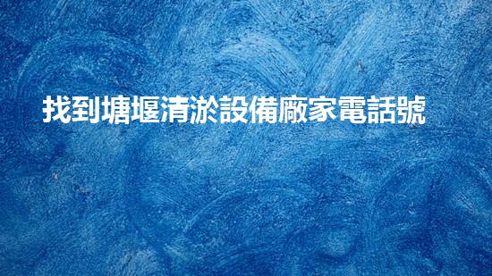 找到塘堰清淤設備廠家電話號碼的最快方法！