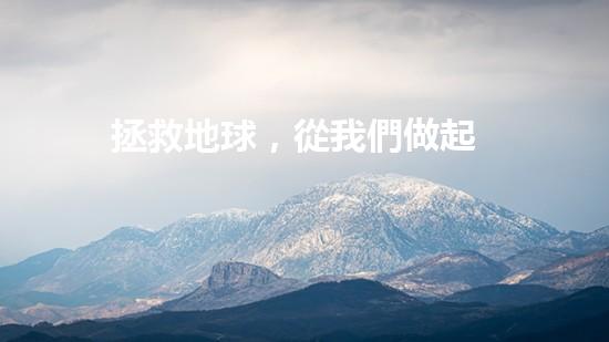 拯救地球，從我們做起