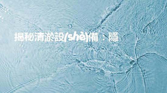 揭秘清淤設(shè)備：隱藏在結(jié)構(gòu)圖中的神秘力量！