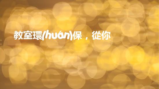 教室環(huán)保，從你做起