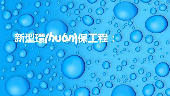 新型環(huán)保工程：深圳行動