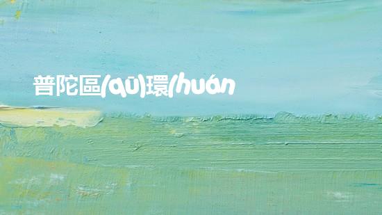 普陀區(qū)環(huán)保工程費(fèi)用詳解