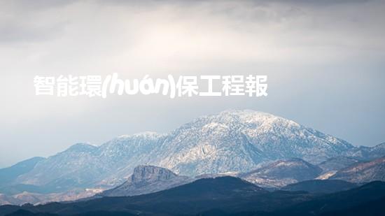 智能環(huán)保工程報(bào)價(jià)中心