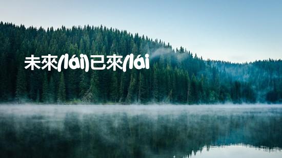 未來(lái)已來(lái)，環(huán)保無(wú)處不在