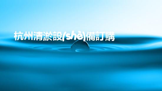 杭州清淤設(shè)備訂購商店電話：解決你家污水堵塞的煩惱！