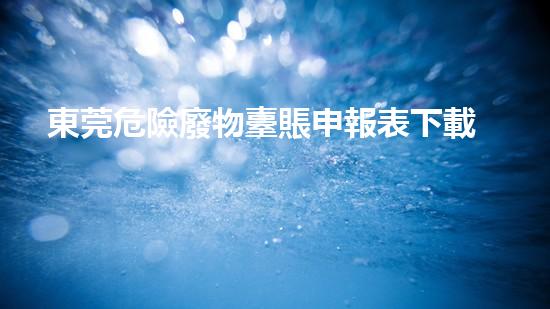 東莞危險廢物臺賬申報表下載?；费b置拆除工藝與安全管理探析