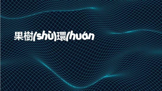 果樹(shù)環(huán)保酵素應(yīng)用指南