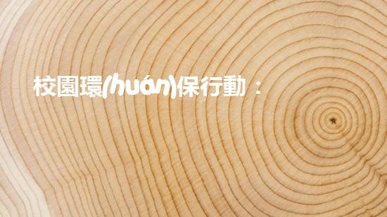 校園環(huán)保行動：從我做起