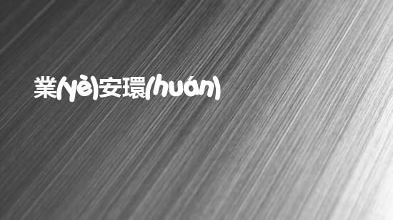 業(yè)安環(huán)保設(shè)備：環(huán)保工程的領(lǐng)跑者