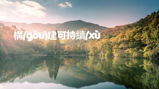 構(gòu)建可持續(xù)發(fā)展的綠色城市