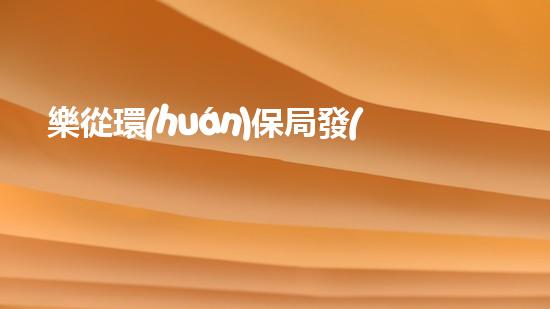 樂從環(huán)保局發(fā)起城市綠化行動，打造宜居生態(tài)城