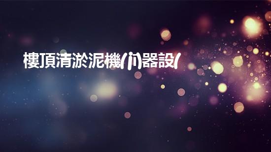 樓頂清淤泥機(jī)器設(shè)備的革新與未來(lái)展望