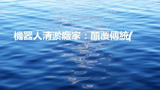 機器人清淤廠家：顛覆傳統(tǒng)，智能解決城市下水道難題！