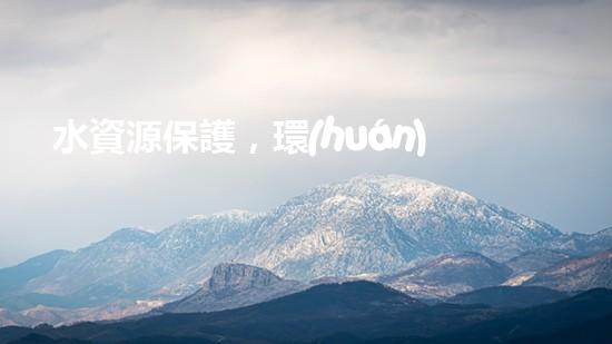 水資源保護，環(huán)境共贏