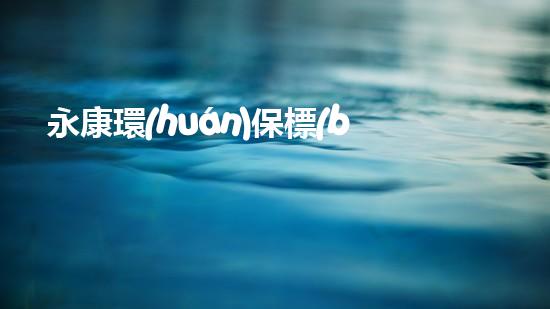 永康環(huán)保標(biāo)志的來(lái)歷與含義