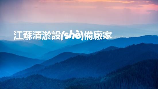 江蘇清淤設(shè)備廠家排名前十，你絕對(duì)想不到第一名是誰(shuí)！