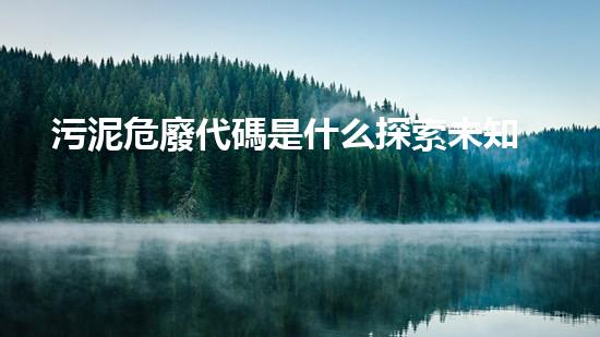 污泥危廢代碼是什么探索未知的化工裝置拆除技術(shù)革新！