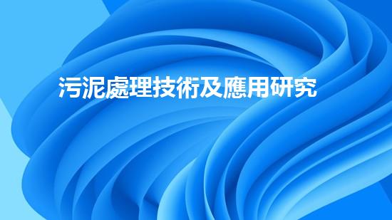 污泥處理技術及應用研究
