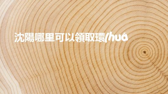 沈陽哪里可以領取環(huán)保貼