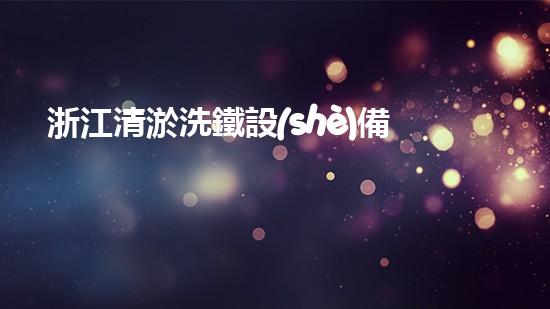浙江清淤洗鐵設(shè)備生產(chǎn)廠家：技術(shù)革新帶來(lái)的行業(yè)變革