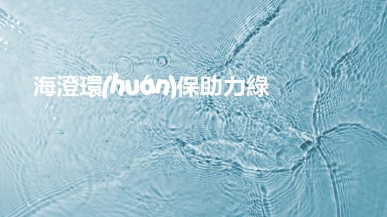 海澄環(huán)保助力綠色未來