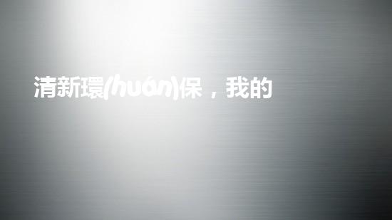 清新環(huán)保，我的力量