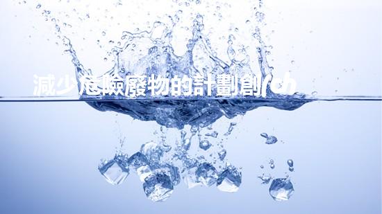 減少危險廢物的計劃創(chuàng)新化工安全解決方案：未來挑戰(zhàn)與應對策略
