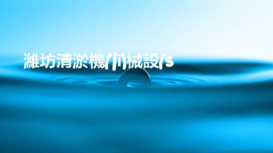 濰坊清淤機(jī)械設(shè)備廠家電話怎么找？