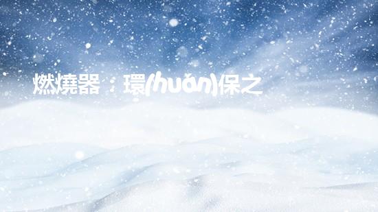 燃燒器：環(huán)保之路