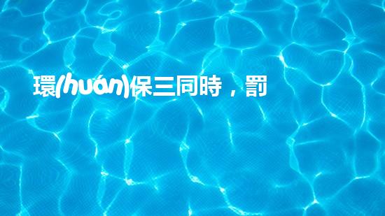 環(huán)保三同時，罰則來襲