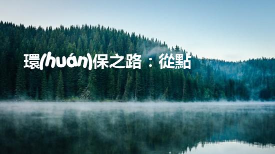 環(huán)保之路：從點滴做起