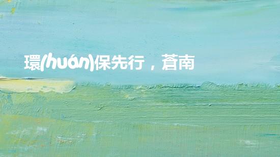 環(huán)保先行，蒼南之春