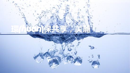 環(huán)保共享，美麗家園