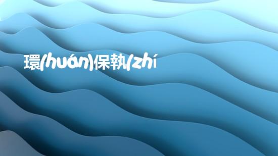 環(huán)保執(zhí)法，創(chuàng)造美好未來