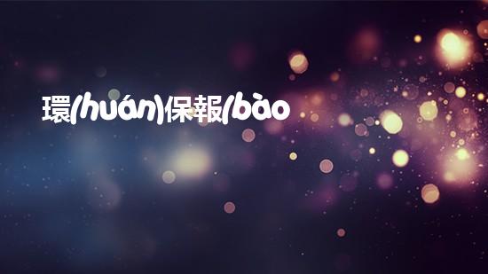 環(huán)保報(bào)告書：重塑綠色未來