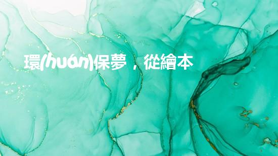 環(huán)保夢，從繪本開始