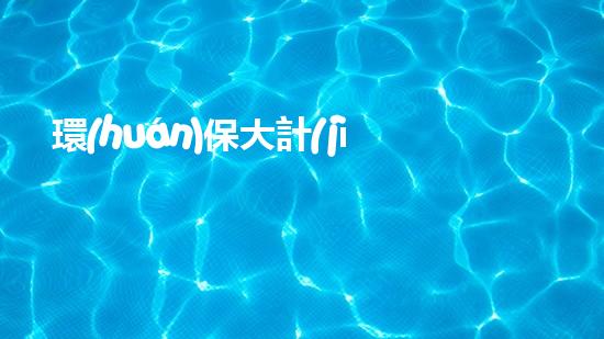 環(huán)保大計(jì)，責(zé)在當(dāng)今