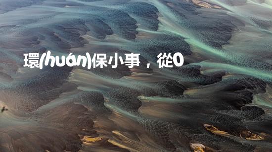 環(huán)保小事，從0開始