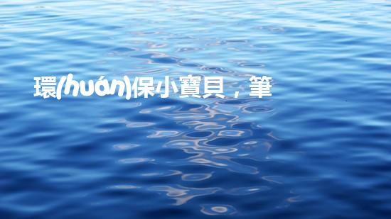 環(huán)保小寶貝，筆下有情