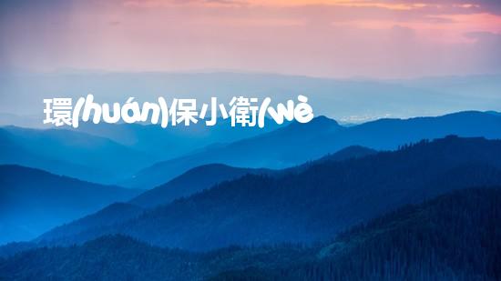 環(huán)保小衛(wèi)士的大行動