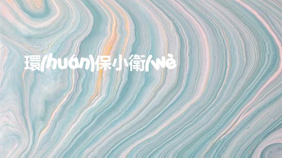 環(huán)保小衛(wèi)士，從我做起