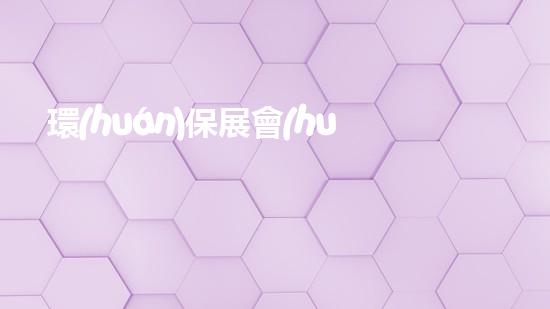 環(huán)保展會(huì)：共建美麗家園