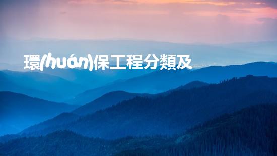 環(huán)保工程分類及應(yīng)用分析