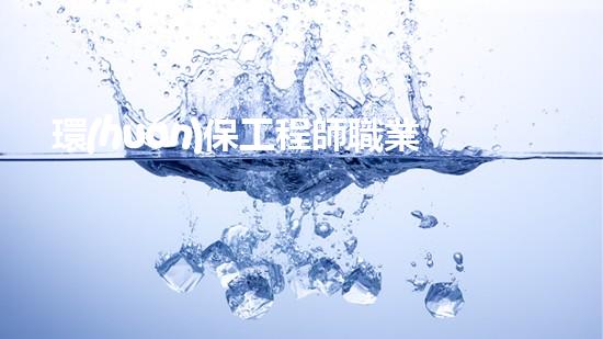 環(huán)保工程師職業(yè)規(guī)劃指南