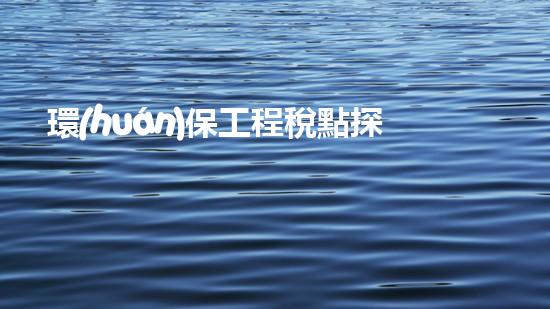 環(huán)保工程稅點探析