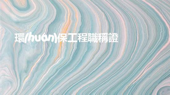 環(huán)保工程職稱證考試須知