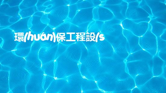 環(huán)保工程設(shè)計實踐指南
