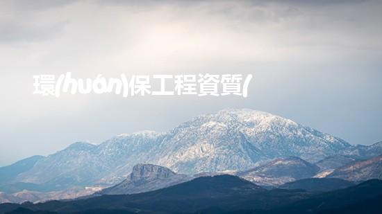 環(huán)保工程資質(zhì)費(fèi)用解析